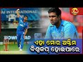 Ravichandran Ashwin Says 2023 World Cup Could Be His Last For India