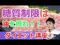 ダイエット講座②「糖質制限で脂質制限はNG⁉」プロトレーナーが解説します