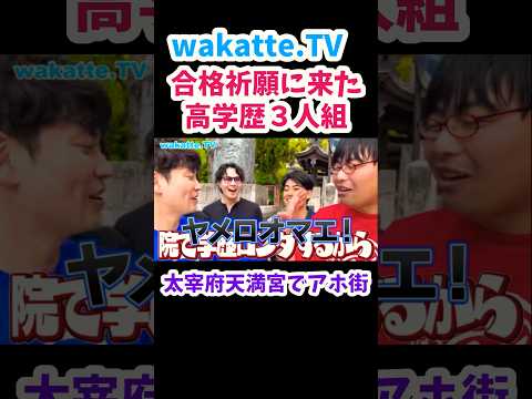 【太宰府天満宮でアホ街】高学歴３人組にインタビュー【wakatte.TV 切り抜き】