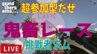 【GTA5 LIVE実況】誰でもおいで！鬼畜＆アスレチック系レースだっ！