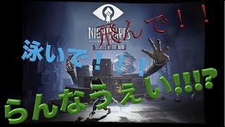 [実況]飛んで！泳いで！！ランナウェイ！！！[リトルナイトメア]:DLC1:01