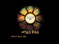 Ethiopian Orthodox Mezmur Zemarit Zerfe Kebede አንድ ጌታ ኢየሱስ አለኝ And Geta
