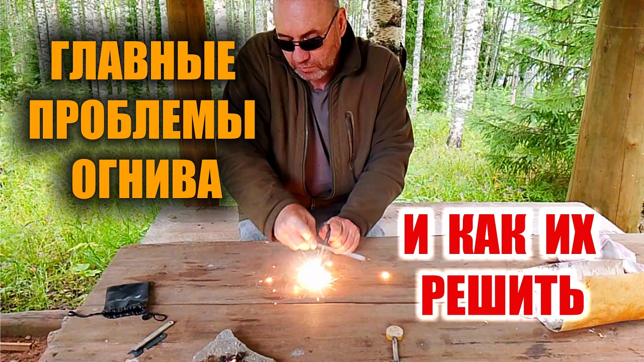 ОГНИВО, КАК ПОЛЬЗОВАТЬСЯ ОГНИВОМ. ДОБЫЧА ОГНЯ С ПОМОЩЬЮ ОГНИВА. ПРОБЛЕМЫ ОГН?