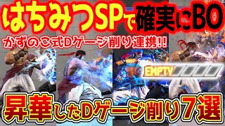 【スト6】さらに昇華したDゲージ削り連携7選を紹介します！かずのこ式Dゲージ削りが合理的！はちみつSPで確実にバーンアウト！BlazくんとEndingWalkerの連携も！【リュウ】