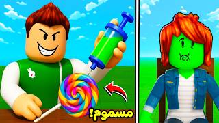 روبلوكس : لا تختار الحلوى السامة لعبة roblox !! ????????
