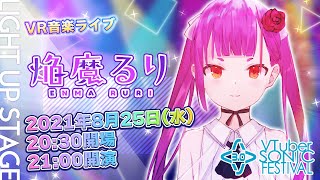 [Vtub] 焔魔るり Enma Ruri VR LIVE Vソニ3.0