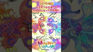 【M次元ラッシュ】ポケモンの正史がORASになったの初めて知ったわ　#shorts #ポケモン #ポケモンza  #pokemon #M次元ラッシュ