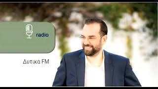 ΝΕΚΤΑΡΙΟΣ ΦΑΡΜΑΚΗΣ| ΣΥΝΕΝΤΕΥΞΗ ΣΤΟΝ ΔΥΤΙΚΑ FM 92,8 ΜΕ ΤΟΝ ΔΗΜΗΤΡΗ ΠΑΠΑΔΑΚΗ