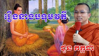 រឿងនាងបទុមវតី chounkakada #ជួន កក្កដា#ដោយព្រះធម្មវិជ្ជា #ជួនកក្កដា