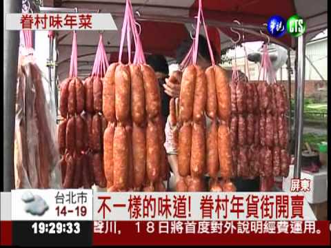 正宗外省口味 眷村年貨街開賣!