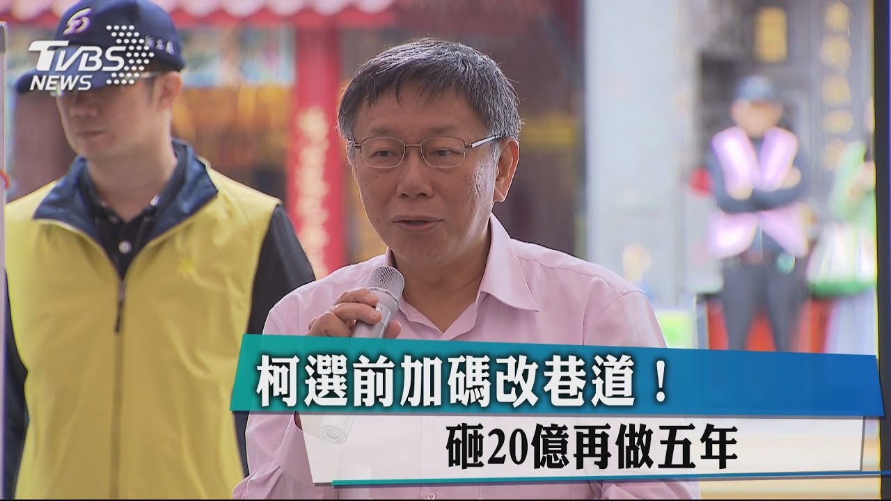 柯選前加碼改巷道! 砸20億再做五年