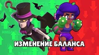 МОРТИС СТАЛ ИМБОЙ! РОЗУ ОКОНЧАТЕЛЬНО УНИЧТОЖИЛИ! ИЗМЕНЕНИЕ БАЛАНСА! BRAWL STARS