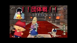 【初見さん歓迎】ドラクエ１０！グランプリ団体戦【女性実況】