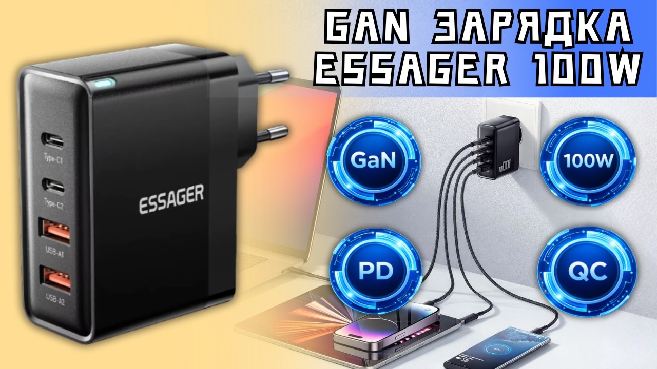 УНИВЕРСАЛЬНЫЙ БЛОК ЗАРЯДКИ ESSAGER 100W. БЫСТРАЯ GAN ЗАРЯДКА ДЛЯ НОУТБУКА И СМАРТФО