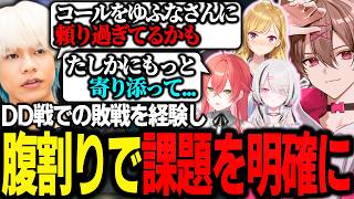 初戦のDD戦での敗戦を経験し腹割りでチームの課題を明確にする【ゆふな/歌衣メイカ/空澄セナ/獅子堂あかり/鷹宮リオン/Yuhi/LoL/LTK4】