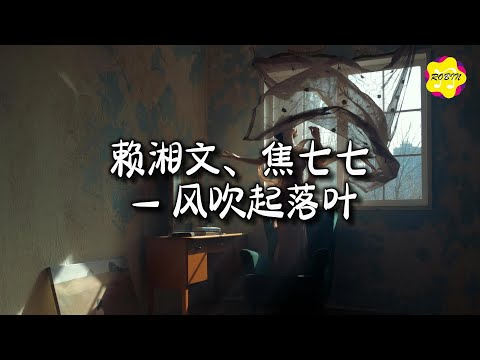 赖湘文、焦七七 - 风吹起落叶『你没留在我身边，还不如我们从没有遇见。』【动态歌词MV】