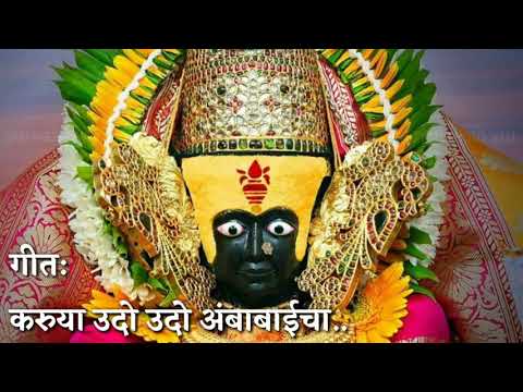 करूया उदो उदो अंबाबाईचा । Karuya Udo Udo Ambabaicha Lyrics | Bhakti Geet