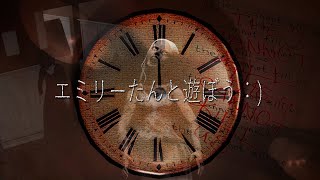 【ホラー】エミリーたんと遊ぼう：)【Emily Wants to Play実況】