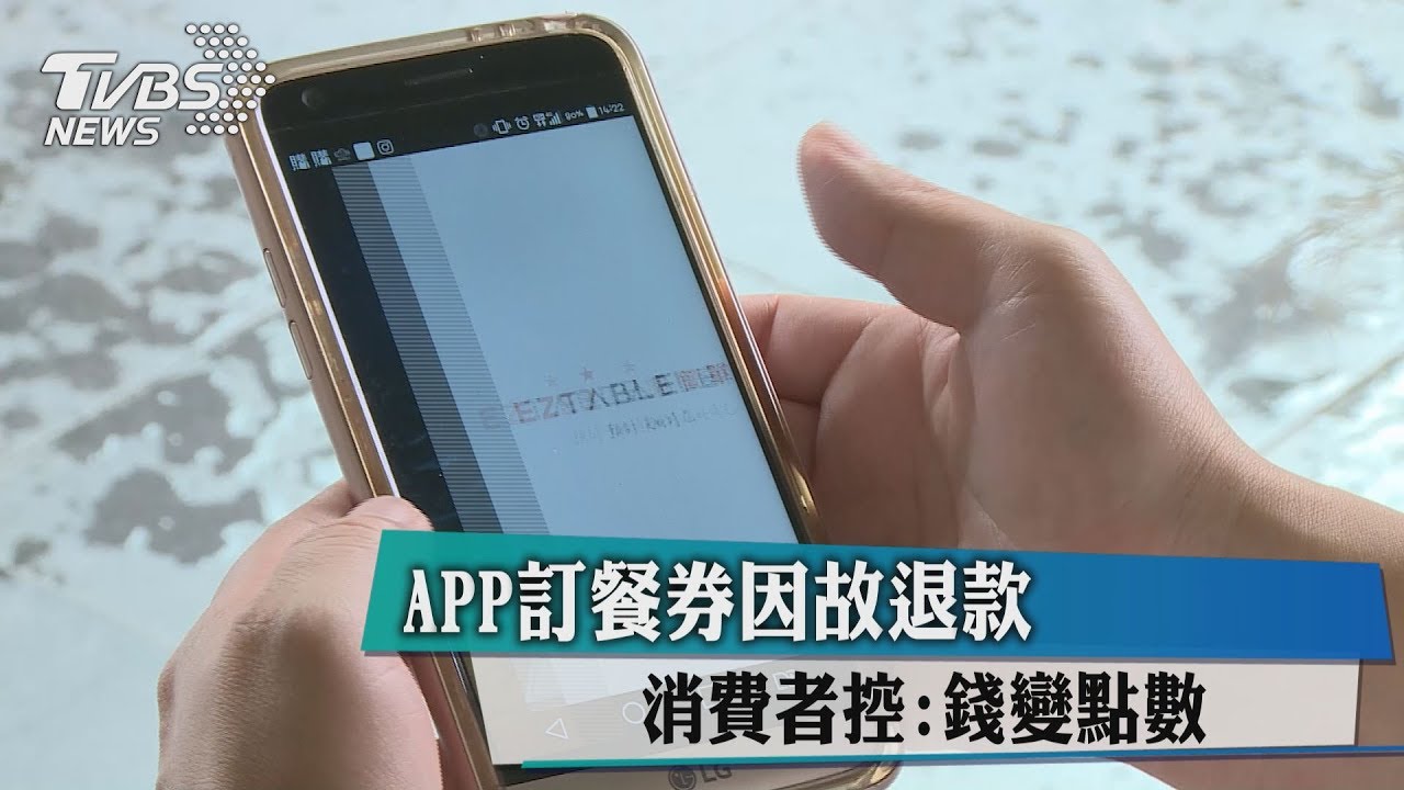 APP訂餐券因故退款 消費者控:錢變點數
