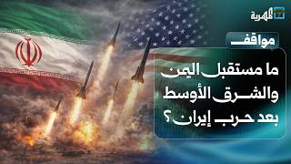 ما مستقبل اليمن والشرق الأوسط بعد حرب إيران؟ | مواقف