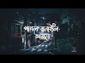 Udashi Banaili Amare Shyleti Song Wahed Tosiba Song পাগল বানাইলি আমার�