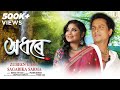 Download Adঅধৰে Zubeen Garg Sagarika Sarma Rahul Dey Das Prabin Borah Mp3 Song