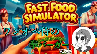 【Fast food simulator】ワンオペ侍の拳バーガー【ソロ実況】