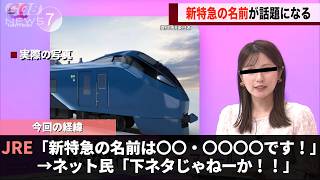 Download lagu JR's New Limited Express Train Sparks Controversy After Internet Users Notice Something Unbelieva... mp3