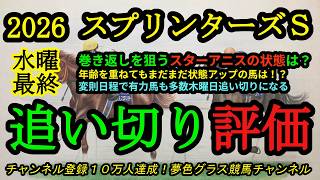 【最終追い切り評価】2026スプリンターズステークス！巻き返しを狙うスターアニスの状態は？追い切りを見ても老いを感じない有力馬！