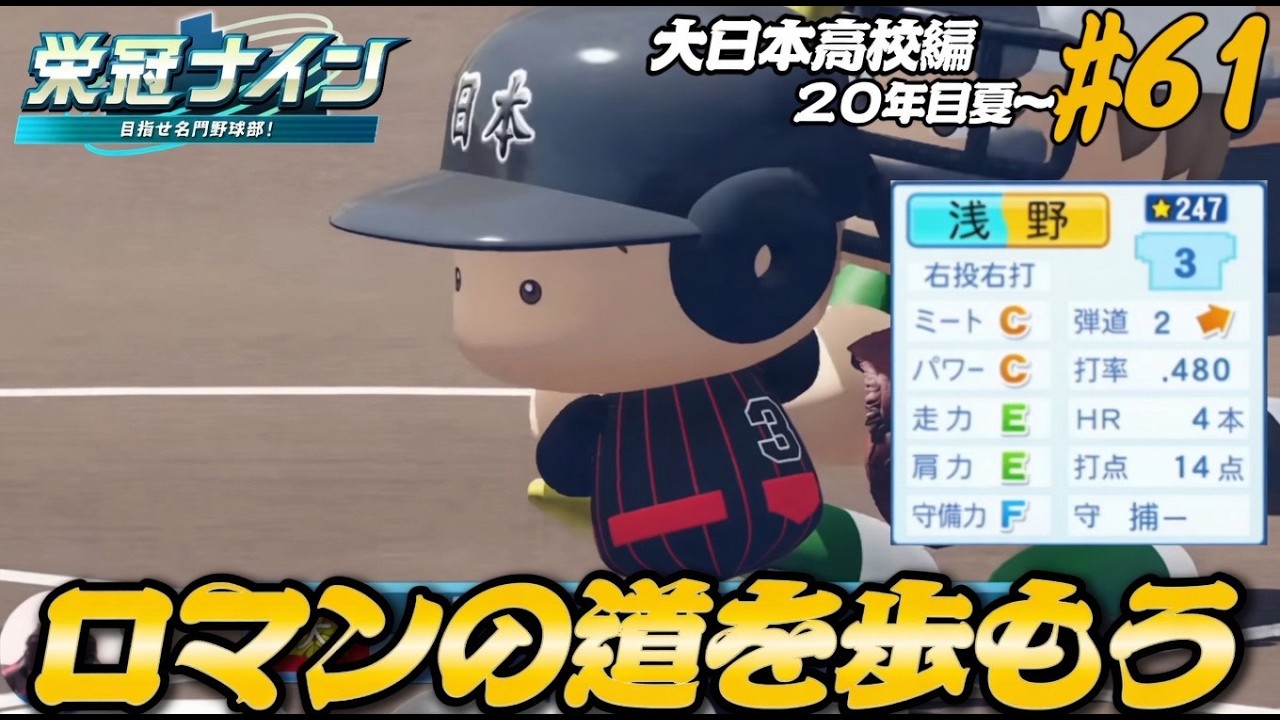 【パワプロ2025  栄冠ナイン】ロマンの道を歩もう #61 大日本高校編