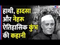 कुंभ के इतिहास का सबसे बड़ा हादसा जानि