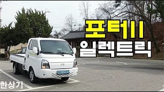 현대 포터II 일렉트릭 초장축 수퍼캡 시승기(Hyundai Porter II Electric Super Cab Test Drive) - 2020.03.21 유튜브 썸네일