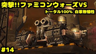 S 突撃!!ファミコンウォーズVS ライトニング戦争1(怪物誕生) トータル100% 自軍無犠牲