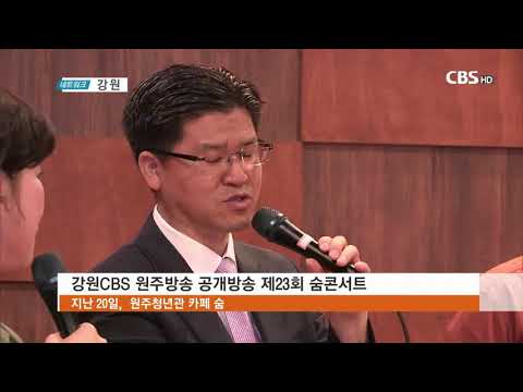 190623강원CBS 원주방송 공개방송 제23회 숨콘서트