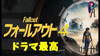【Fallout 4】ドラマ版ルーシーの生き様に憧れて！【#1 コンコルド】