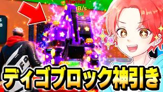 復活した朝の管理者イベントがいつもより”配布”当たりやすくてリバース１９の素材『ディゴブロック』を神引きしたんだけどｗｗｗ【フォートナイト】