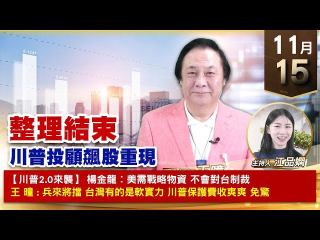 【財經至尊】 王曈  1115《【整理結束】》川普投顧飆股重現振樺電大翻2.9倍再創歷史新高 大立光 玉晶光 建國創高｜【波段獲利王、實戰驗證真功夫第一名】加入line@ king5588