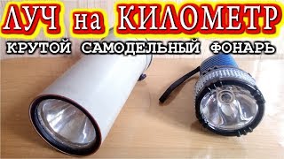 Мощный фонарь для охоты и рыбалки своими руками