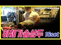 하체가슴삼두운동총16세트루틴│LegChestTriceps16setRoutine[김성환매일운동]
