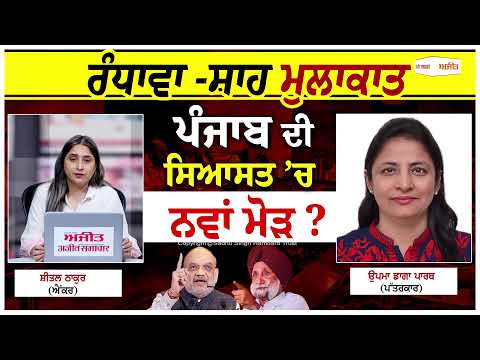 Randhawa-Shah ਮੁਲਾਕਾਤ: ਪੰਜਾਬ ਦੀ ਸਿਆਸਤ ’ਚ ਨਵਾਂ ਮੋੜ?”