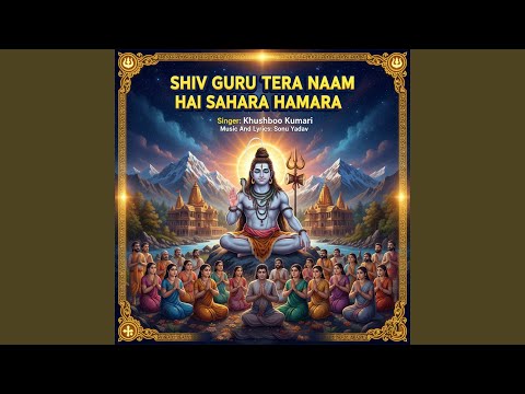 शिव गुरु तेरा नाम है सहारा हमारा