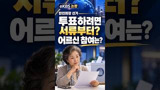 투표하려면 서류부터? 어르신 참여는 충분히 고려했나 | 에드먼턴 한인회 선거