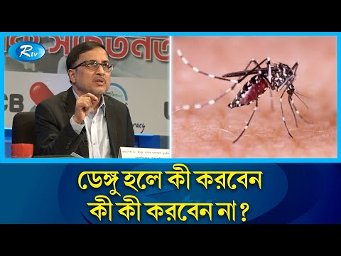 ডেঙ্গু বিষয়ক সচেতনতামূলক বার্তা