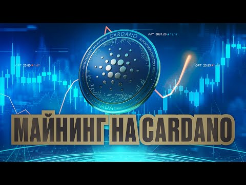 Новый Майнинг На CARDANO (ADA) - Вывел 84 ADA Вывод № 1 (CARDANOMININGFARM)