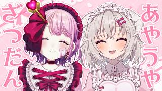 あやうやまったり雑談コラボ🎀💭 #あやうやメイド