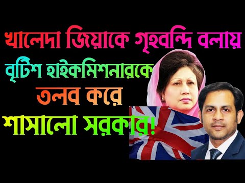 খালেদা জিয়াকে গৃহবন্দি বলায় || বৃটিশ হাইকমিশনারকে তলব করে শাসালো সরকার||Nazmul Hasan||NewYorkVoice