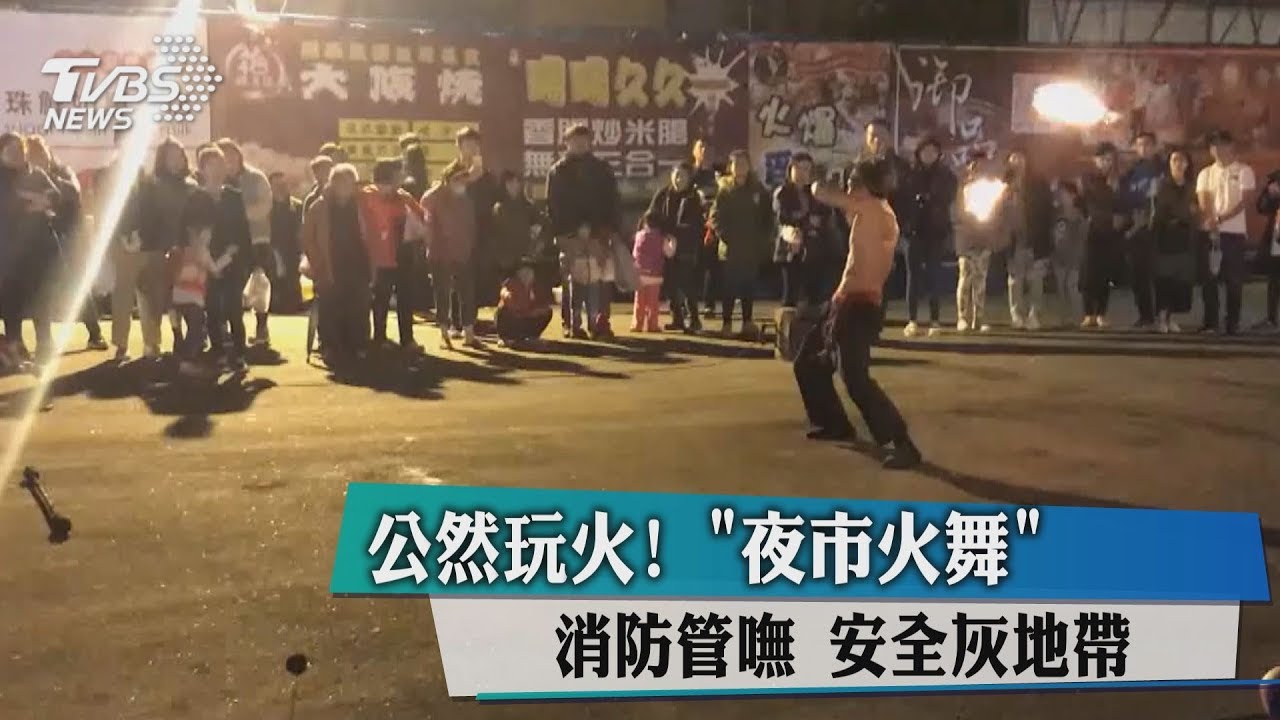 公然玩火!「夜市火舞」消防管嘸 安全灰地帶
