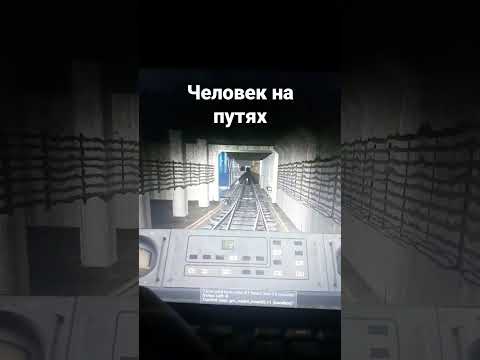 Человек на путях гарисс мод метрострой