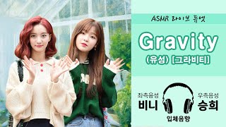 [ASMR 라이브 듀엣] 오마이걸 비니&amp;승희 - Gravity(유성)