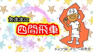【チョコワの気ままに四間飛車7】相振り飛車 向飛車VS三間飛車